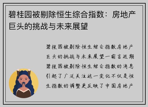 碧桂园被剔除恒生综合指数：房地产巨头的挑战与未来展望