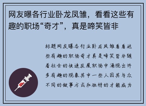 网友曝各行业卧龙凤雏，看看这些有趣的职场“奇才”，真是啼笑皆非