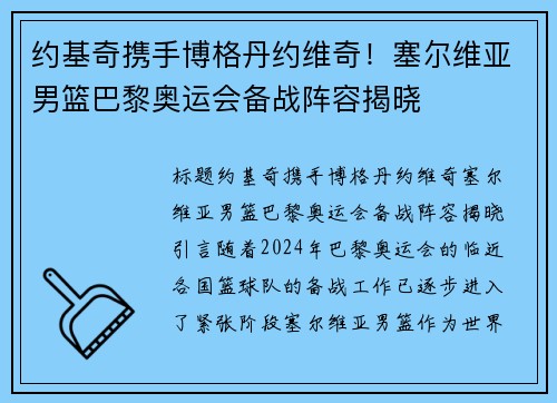 约基奇携手博格丹约维奇！塞尔维亚男篮巴黎奥运会备战阵容揭晓