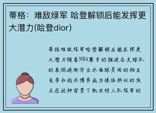 蒂格：难敌绿军 哈登解锁后能发挥更大潜力(哈登dior)
