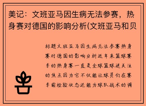 美记：文班亚马因生病无法参赛，热身赛对德国的影响分析(文班亚马和贝茨)