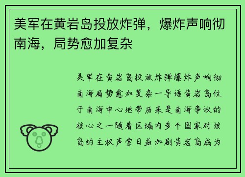 美军在黄岩岛投放炸弹，爆炸声响彻南海，局势愈加复杂