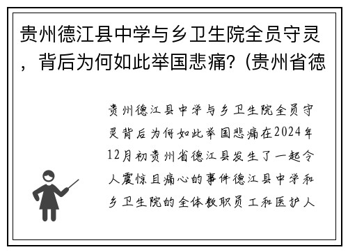 贵州德江县中学与乡卫生院全员守灵，背后为何如此举国悲痛？(贵州省徳江县)