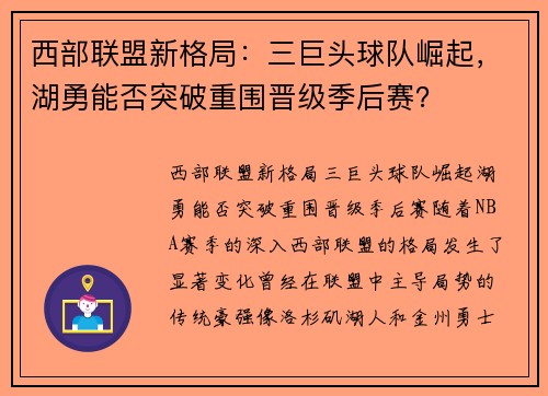西部联盟新格局：三巨头球队崛起，湖勇能否突破重围晋级季后赛？