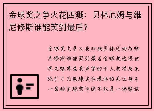 金球奖之争火花四溅：贝林厄姆与维尼修斯谁能笑到最后？