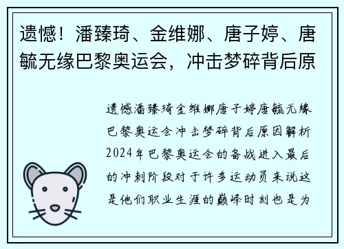 遗憾！潘臻琦、金维娜、唐子婷、唐毓无缘巴黎奥运会，冲击梦碎背后原因解析