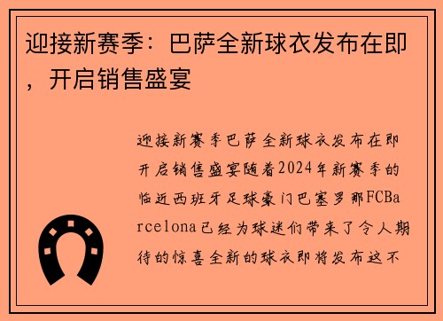 迎接新赛季：巴萨全新球衣发布在即，开启销售盛宴