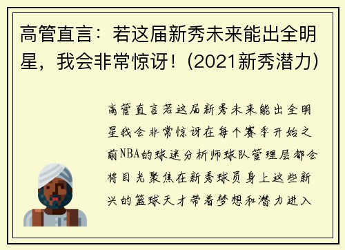 高管直言：若这届新秀未来能出全明星，我会非常惊讶！(2021新秀潜力)