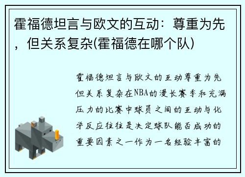 霍福德坦言与欧文的互动：尊重为先，但关系复杂(霍福德在哪个队)