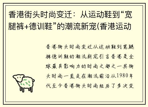 香港街头时尚变迁：从运动鞋到“宽腿裤+德训鞋”的潮流新宠(香港运动十大名牌鞋子排名榜)