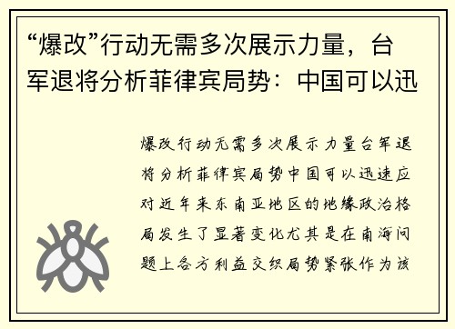“爆改”行动无需多次展示力量，台军退将分析菲律宾局势：中国可以迅速应对