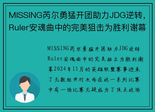 MISSING芮尔勇猛开团助力JDG逆转，Ruler安魂曲中的完美狙击为胜利谢幕