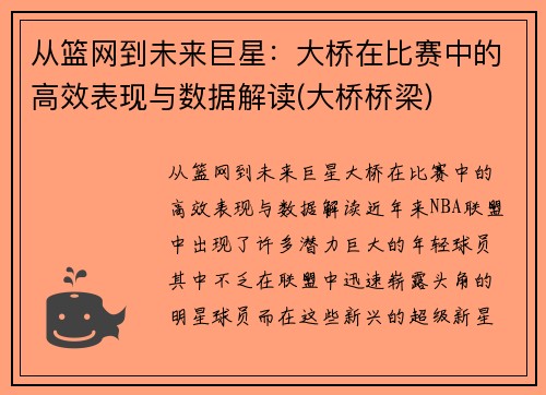 从篮网到未来巨星：大桥在比赛中的高效表现与数据解读(大桥桥梁)