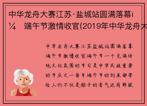 中华龙舟大赛江苏·盐城站圆满落幕，端午节激情收官(2019年中华龙舟大赛盐城站)