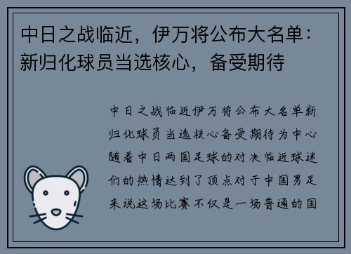 中日之战临近，伊万将公布大名单：新归化球员当选核心，备受期待
