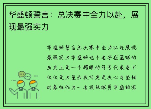华盛顿誓言：总决赛中全力以赴，展现最强实力