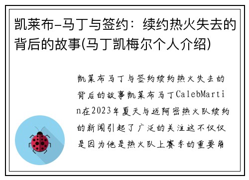凯莱布-马丁与签约：续约热火失去的背后的故事(马丁凯梅尔个人介绍)
