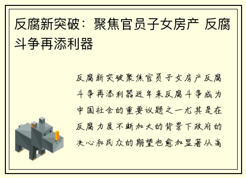 反腐新突破：聚焦官员子女房产 反腐斗争再添利器