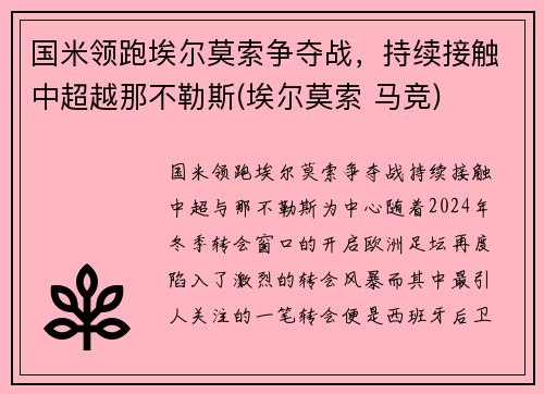 国米领跑埃尔莫索争夺战，持续接触中超越那不勒斯(埃尔莫索 马竞)