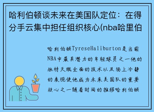 哈利伯顿谈未来在美国队定位：在得分手云集中担任组织核心(nba哈里伯顿)