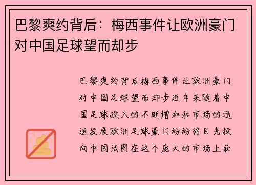 巴黎爽约背后：梅西事件让欧洲豪门对中国足球望而却步