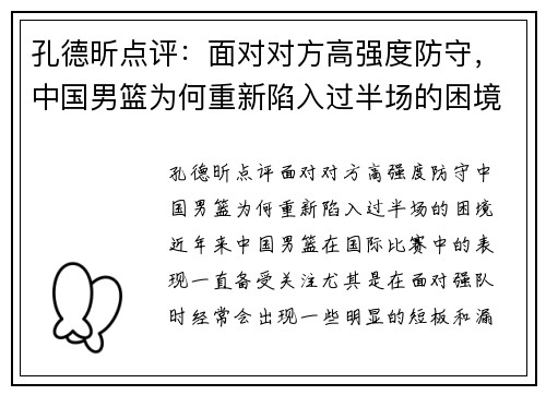 孔德昕点评：面对对方高强度防守，中国男篮为何重新陷入过半场的困境