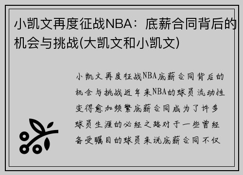 小凯文再度征战NBA：底薪合同背后的机会与挑战(大凯文和小凯文)