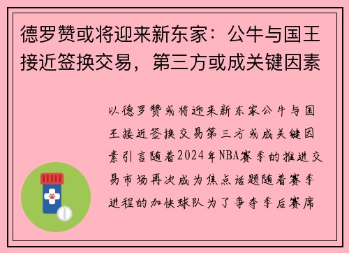 德罗赞或将迎来新东家：公牛与国王接近签换交易，第三方或成关键因素