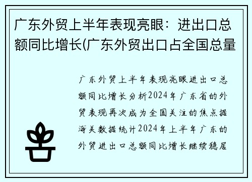 广东外贸上半年表现亮眼：进出口总额同比增长(广东外贸出口占全国总量)