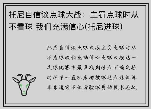 托尼自信谈点球大战：主罚点球时从不看球 我们充满信心(托尼进球)