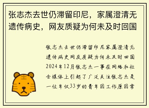 张志杰去世仍滞留印尼，家属澄清无遗传病史，网友质疑为何未及时回国