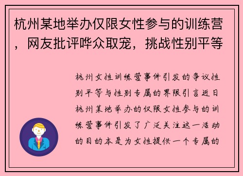 杭州某地举办仅限女性参与的训练营，网友批评哗众取宠，挑战性别平等理念