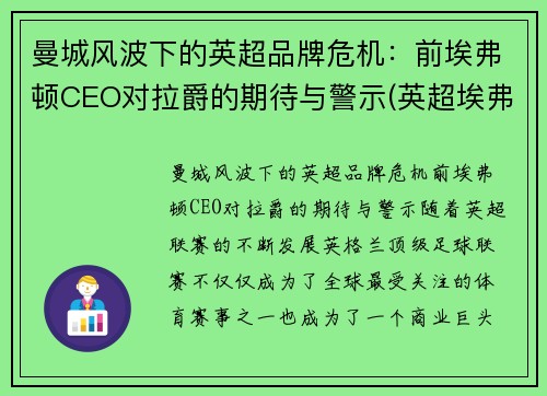 曼城风波下的英超品牌危机：前埃弗顿CEO对拉爵的期待与警示(英超埃弗顿老板)