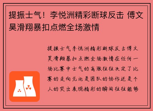 提振士气！李悦洲精彩断球反击 傅文昊滑翔暴扣点燃全场激情