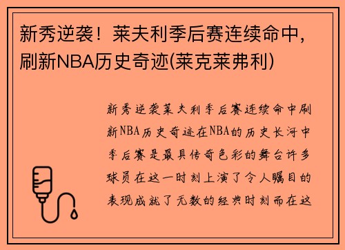 新秀逆袭！莱夫利季后赛连续命中，刷新NBA历史奇迹(莱克莱弗利)