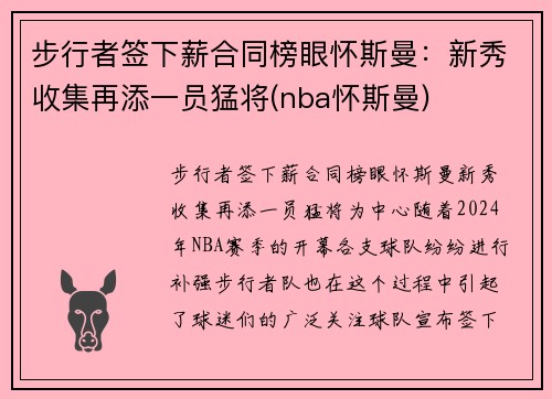 步行者签下薪合同榜眼怀斯曼：新秀收集再添一员猛将(nba怀斯曼)