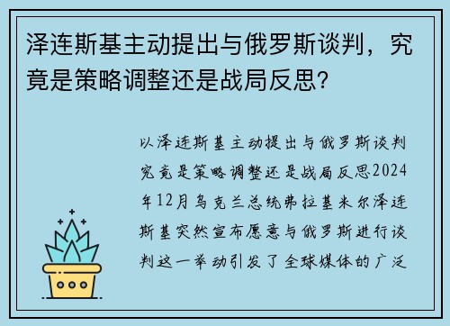 泽连斯基主动提出与俄罗斯谈判，究竟是策略调整还是战局反思？