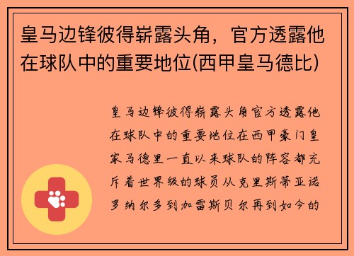 皇马边锋彼得崭露头角，官方透露他在球队中的重要地位(西甲皇马德比)
