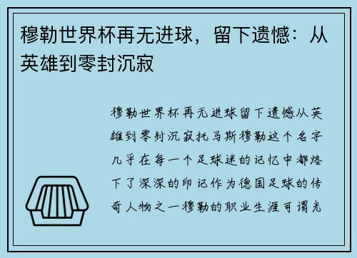 穆勒世界杯再无进球，留下遗憾：从英雄到零封沉寂