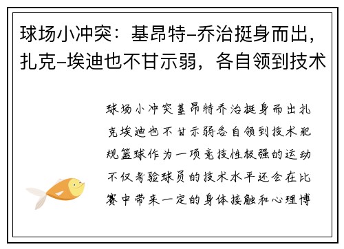 球场小冲突：基昂特-乔治挺身而出，扎克-埃迪也不甘示弱，各自领到技术犯规