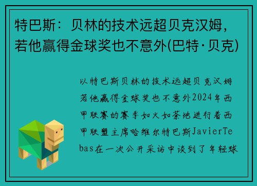 特巴斯：贝林的技术远超贝克汉姆，若他赢得金球奖也不意外(巴特·贝克)