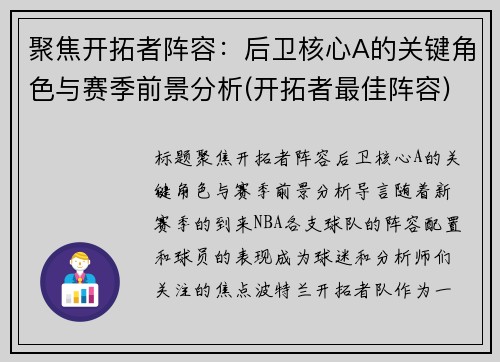 聚焦开拓者阵容：后卫核心A的关键角色与赛季前景分析(开拓者最佳阵容)