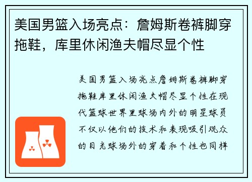 美国男篮入场亮点：詹姆斯卷裤脚穿拖鞋，库里休闲渔夫帽尽显个性