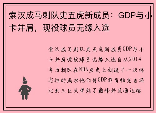 索汉成马刺队史五虎新成员：GDP与小卡并肩，现役球员无缘入选