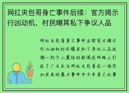 网红夹包哥身亡事件后续：官方揭示行凶动机，村民曝其私下争议人品