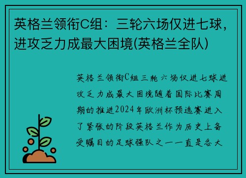 英格兰领衔C组：三轮六场仅进七球，进攻乏力成最大困境(英格兰全队)