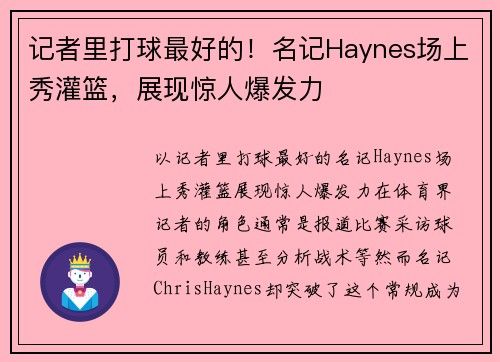 记者里打球最好的！名记Haynes场上秀灌篮，展现惊人爆发力