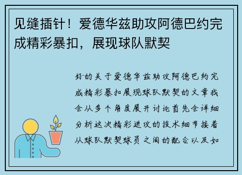 见缝插针！爱德华兹助攻阿德巴约完成精彩暴扣，展现球队默契