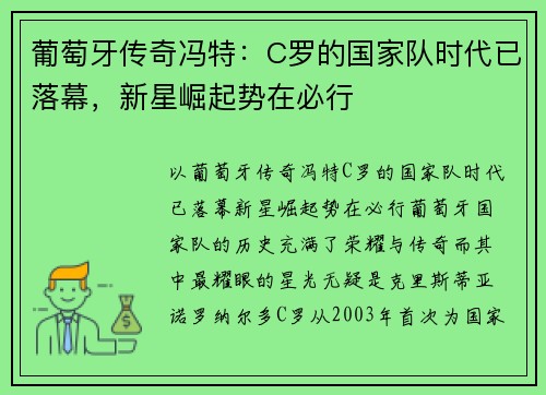 葡萄牙传奇冯特：C罗的国家队时代已落幕，新星崛起势在必行