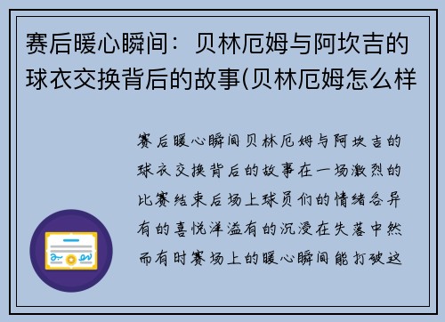 赛后暖心瞬间：贝林厄姆与阿坎吉的球衣交换背后的故事(贝林厄姆怎么样)